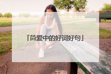 简爱中的好词好句