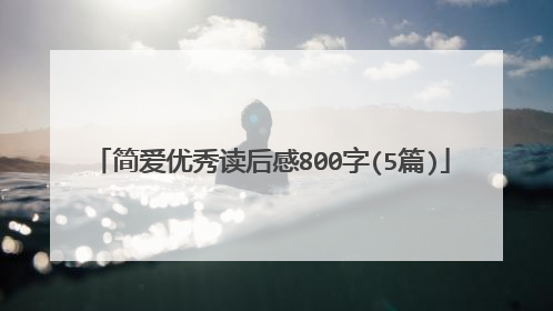 简爱优秀读后感800字(5篇)