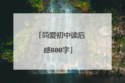 简爱初中读后感800字