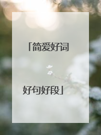 简爱好词好句好段