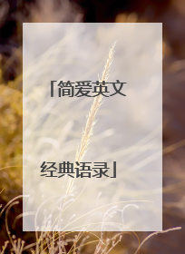 简爱英文经典语录