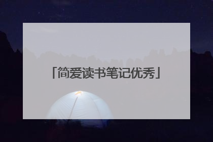 简爱读书笔记优秀