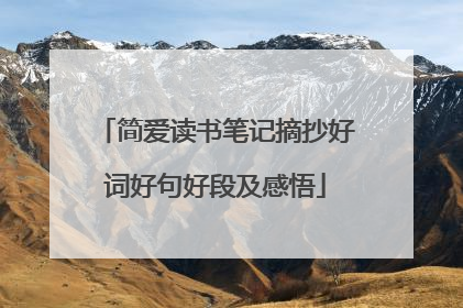 简爱读书笔记摘抄好词好句好段及感悟