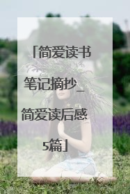简爱读书笔记摘抄_简爱读后感5篇
