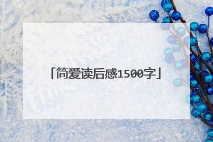 简爱读后感1500字