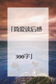 简爱读后感300字