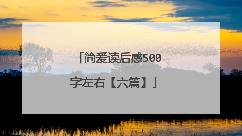 简爱读后感500字左右【六篇】