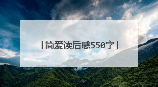 简爱读后感550字