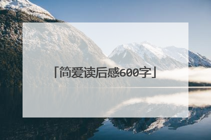 简爱读后感600字