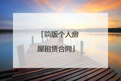 简版个人房屋租赁合同