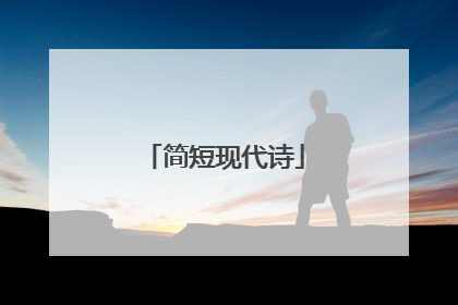 简短现代诗