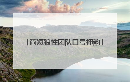简短狼性团队口号押韵