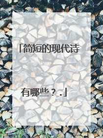 简短的现代诗有哪些？.