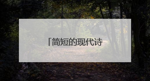 简短的现代诗歌有哪些？