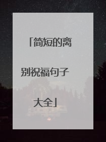 简短的离别祝福句子大全