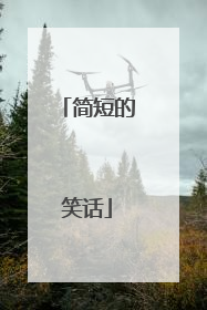 简短的笑话