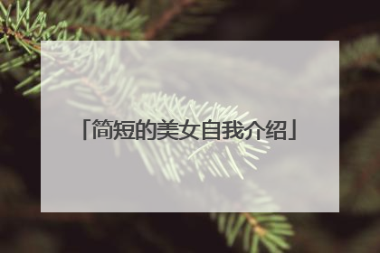 简短的美女自我介绍