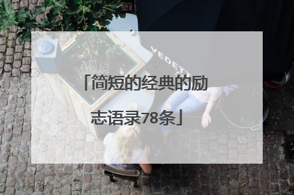 简短的经典的励志语录78条