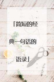 简短的经典一句话的语录