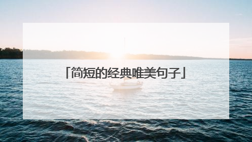 简短的经典唯美句子