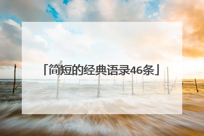 简短的经典语录46条