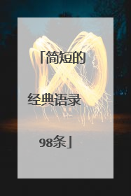 简短的经典语录98条