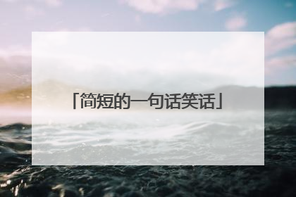 简短的一句话笑话