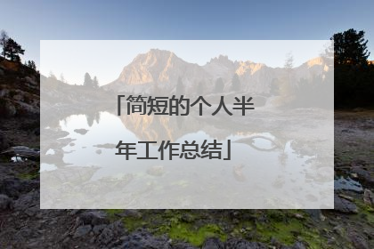 简短的个人半年工作总结