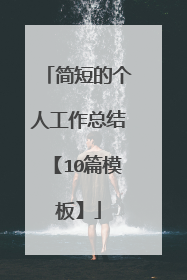 简短的个人工作总结【10篇模板】