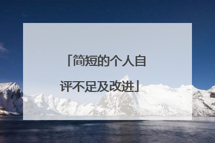 简短的个人自评不足及改进