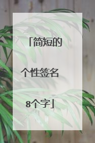 简短的个性签名8个字