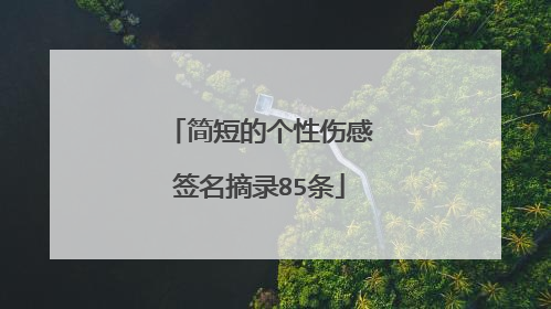 简短的个性伤感签名摘录85条