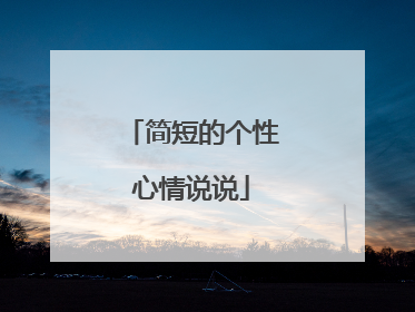 简短的个性心情说说