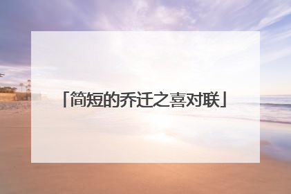 简短的乔迁之喜对联