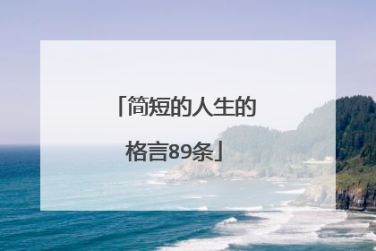 简短的人生的格言89条