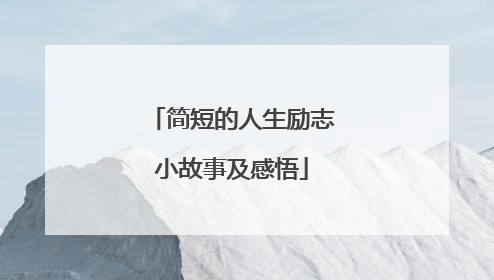 简短的人生励志小故事及感悟