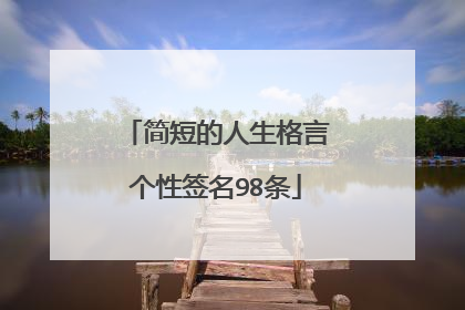 简短的人生格言个性签名98条