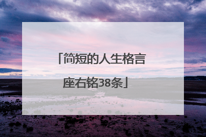 简短的人生格言座右铭38条