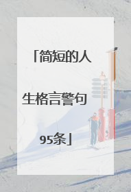 简短的人生格言警句95条
