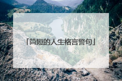 简短的人生格言警句