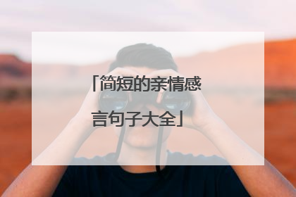 简短的亲情感言句子大全