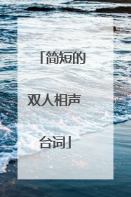 简短的双人相声台词