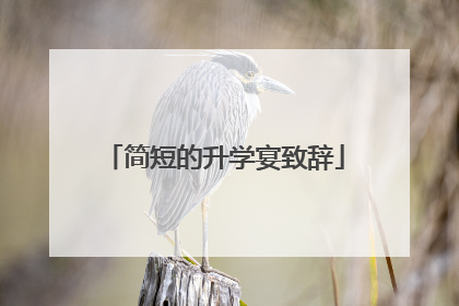 简短的升学宴致辞