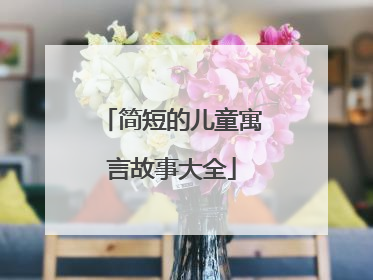 简短的儿童寓言故事大全
