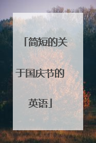 简短的关于国庆节的英语