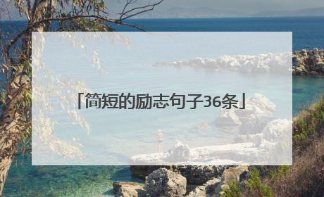 简短的励志句子36条