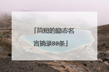 简短的励志名言摘录80条