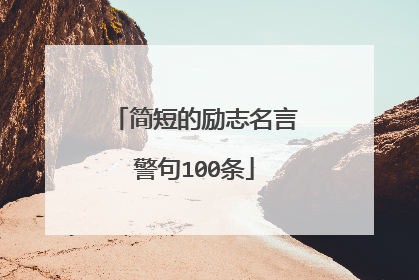 简短的励志名言警句100条