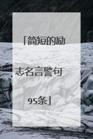 简短的励志名言警句95条