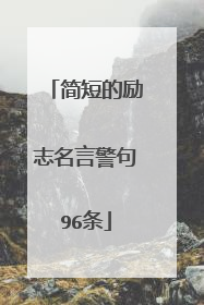 简短的励志名言警句96条